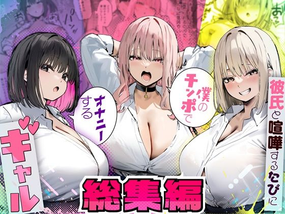 彼氏と喧嘩するたびに僕のチンポでオナニーするギャル  総集編