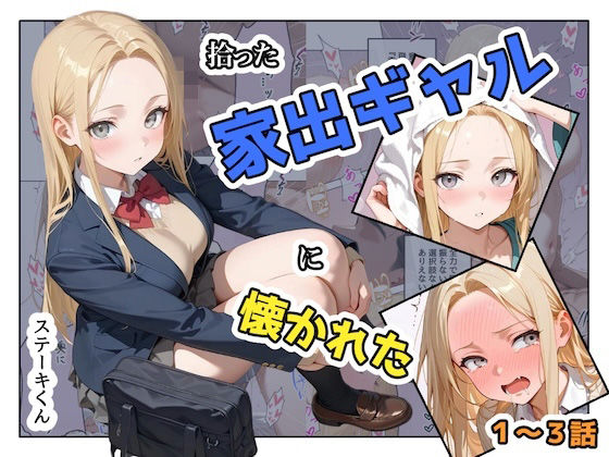 拾った家出ギャルに懐かれた【1〜3話】