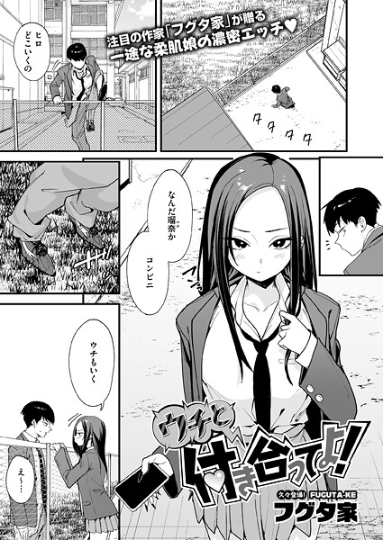ウチと付き合ってよ！ エロ漫画