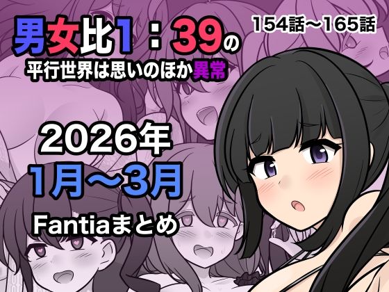 男女比1:39の平行世界は思いのほか異常（Fantia2026年1月〜3月まとめ） エロ漫画